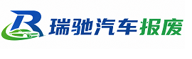 十堰瑞驰｜汽车报废回收｜车辆正规销户上门拖车
